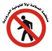 منظمة السلامة أولا للتوعية المرورية